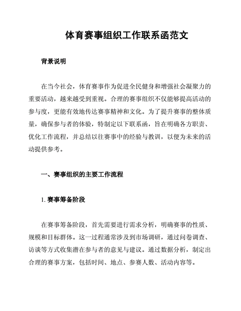 如何让一场体育赛事更加精彩？——从筹备到执行的全流程解析